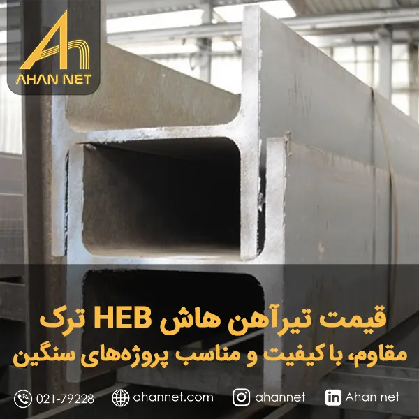 قیمت تیرآهن هاش HEB ترک
