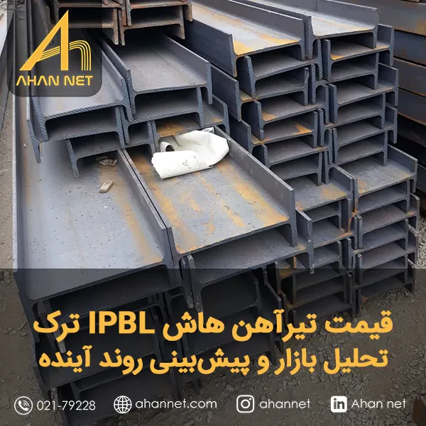 قیمت تیرآهن هاش IPBL ترک