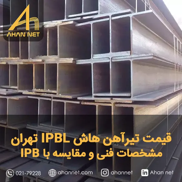 قیمت تیرآهن هاش IPBL تهران