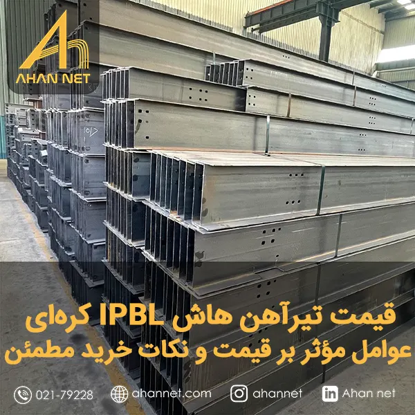 قیمت تیرآهن هاش IPBL کره ای