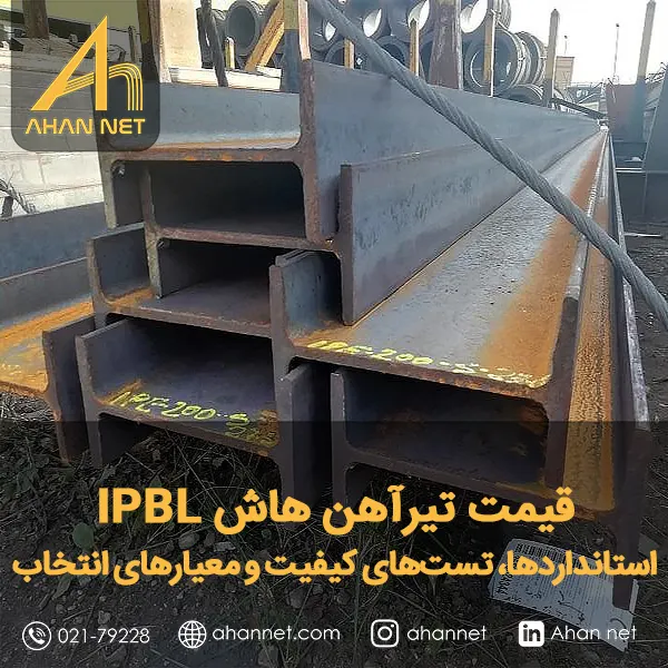 قیمت تیرآهن هاش IPBL قیمت تیرآهن هاش IPBL