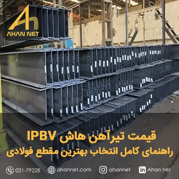 قیمت تیرآهن هاش IPBV