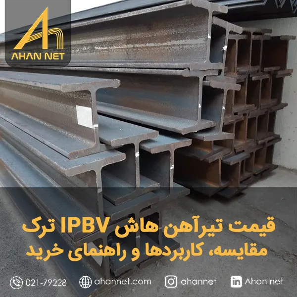 قیمت تیرآهن هاش IPBV ترک قیمت تیرآهن هاش IPBV ترک