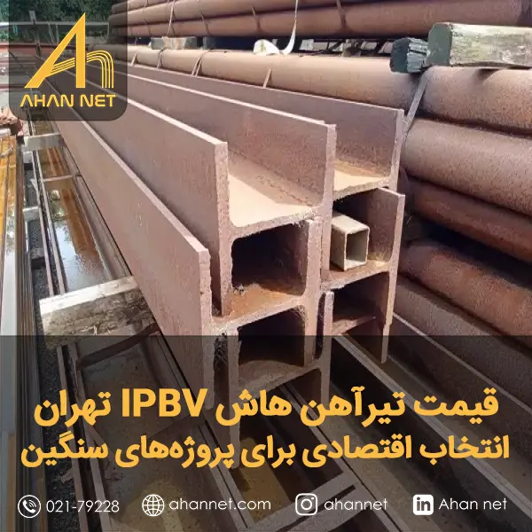 قیمت تیرآهن هاش IPBV تهران قیمت تیرآهن هاش IPBV تهران