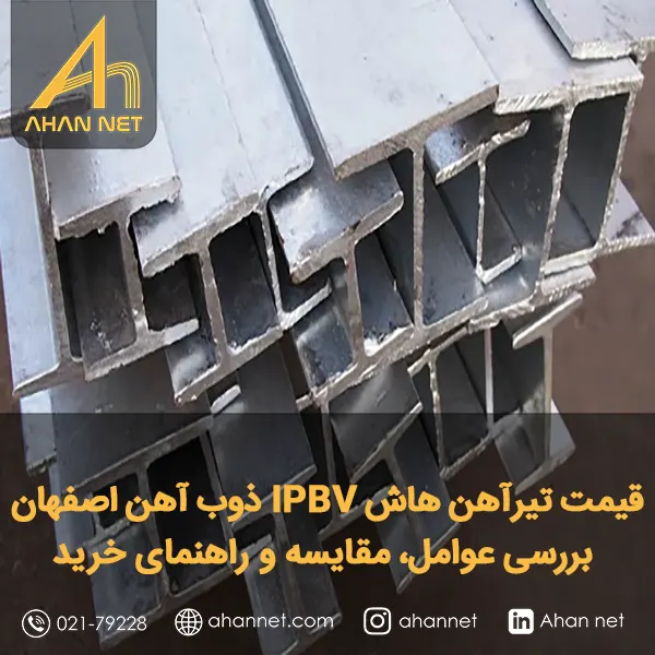 قیمت تیرآهن هاش IPBV ذوب‌آهن اصفهان