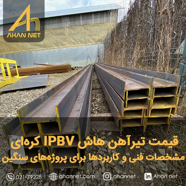 قیمت تیرآهن هاش IPBV کره‌ای