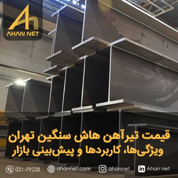 قیمت تیرآهن هاش سنگین تهران قیمت تیرآهن هاش سنگین تهران