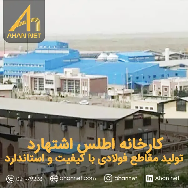 کارخانه اطلس اشتهارد کارخانه اطلس اشتهارد