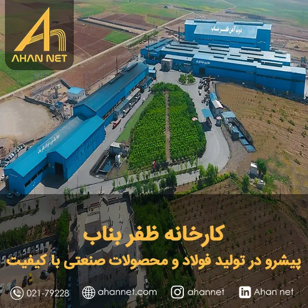 کارخانه ظفر بناب