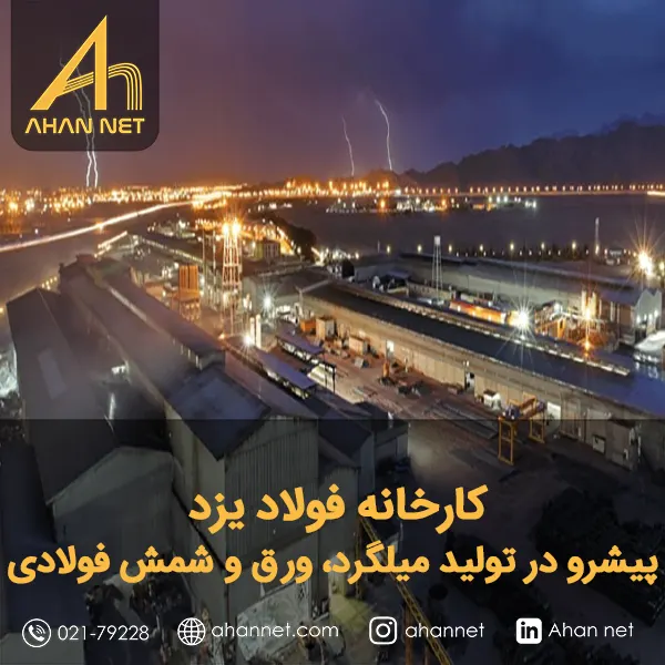 کارخانه فولاد یزد