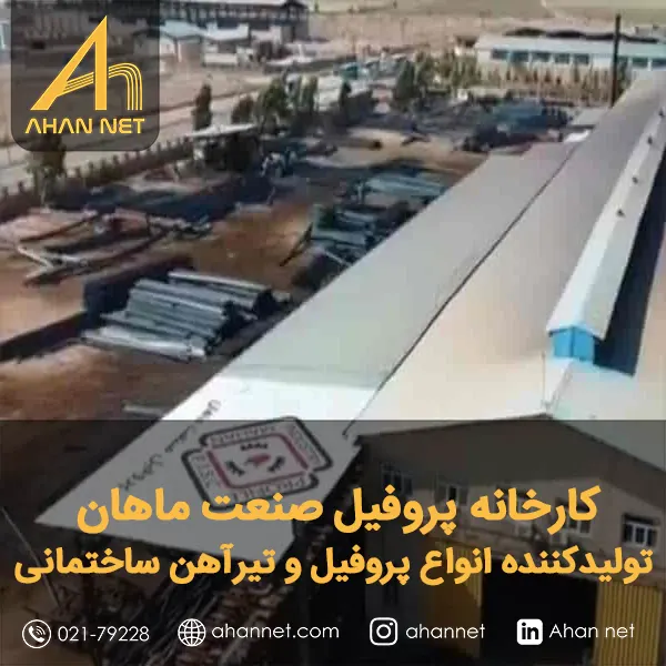 کارخانه پروفیل صنعت ماهان