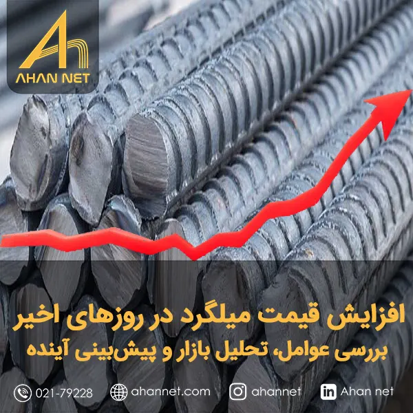 افزایش قیمت میلگرد در روزهای اخیر