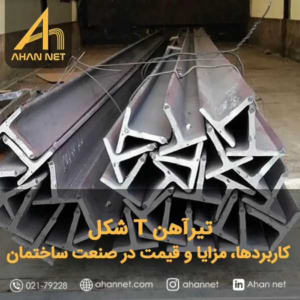 تیرآهن T شکل