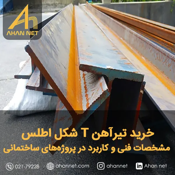 خرید تیرآهن T شکل اطلس