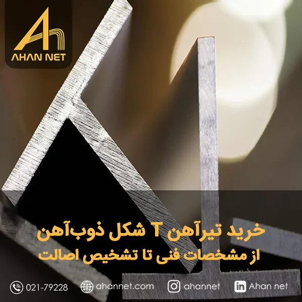 خرید تیرآهن T شکل ذوب آهن