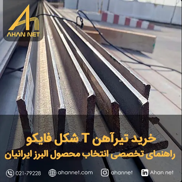 خرید تیرآهن T شکل فایکو