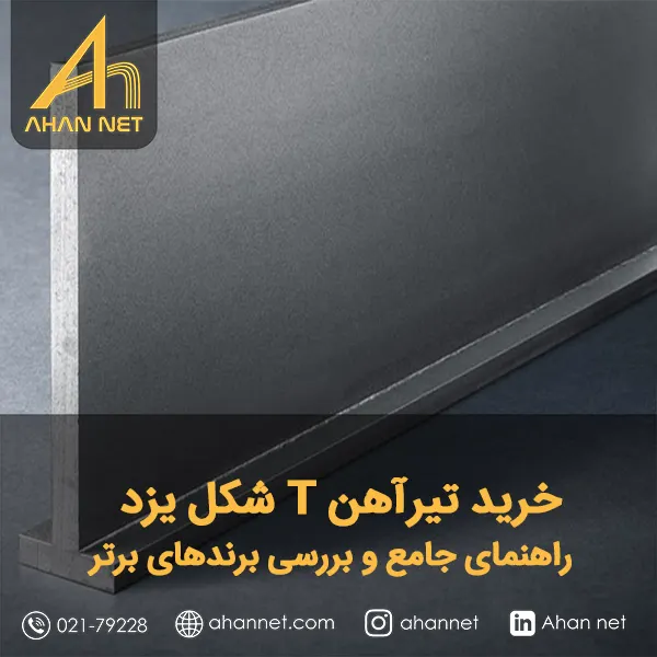 خرید تیرآهن T شکل یزد
