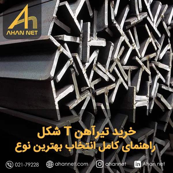 خرید تیرآهن T شکل