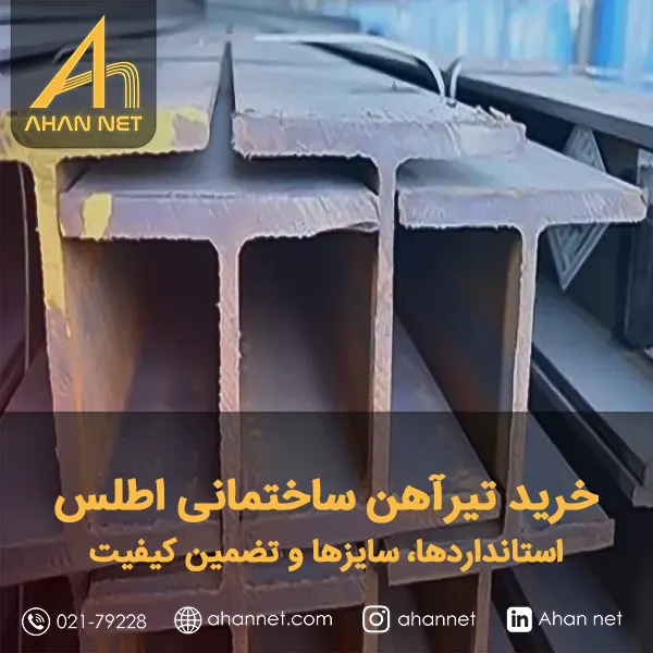 خرید تیرآهن ساختمانی اطلس