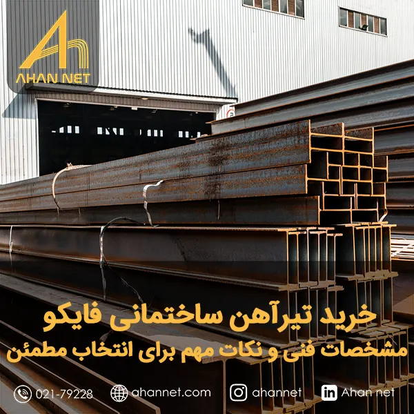 خرید تیرآهن ساختمانی فایکو