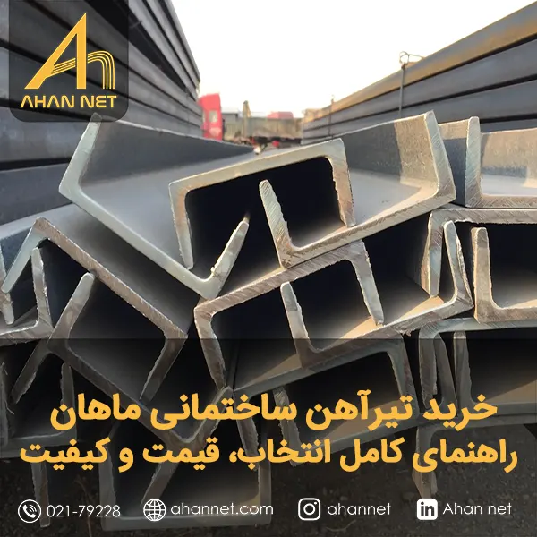 خرید تیرآهن ساختمانی ماهان