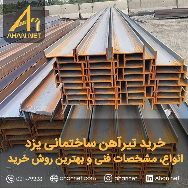 خرید تیرآهن ساختمانی یزد