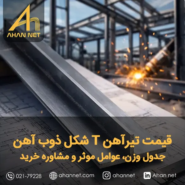 قیمت تیرآهن T شکل ذوب آهن