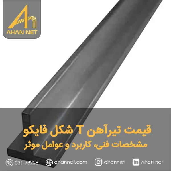 قیمت تیرآهن T شکل فایکو