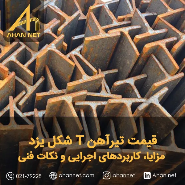 قیمت تیرآهن T شکل یزد
