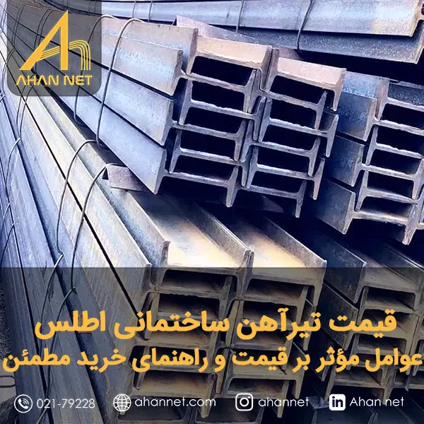 قیمت تیرآهن ساختمانی اطلس