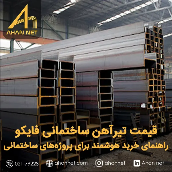 قیمت تیرآهن ساختمانی فایکو