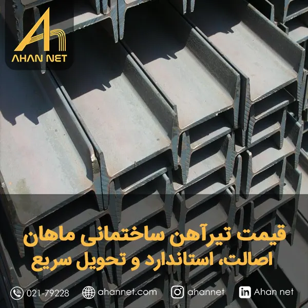 قیمت تیرآهن ساختمانی ماهان