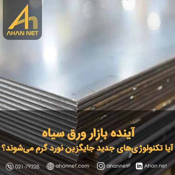 آینده بازار ورق سیاه