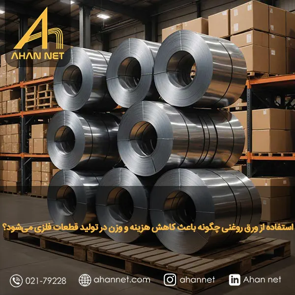 استفاده از ورق روغنی چگونه باعث کاهش هزینه و وزن در تولید قطعات فلزی می‌شود؟