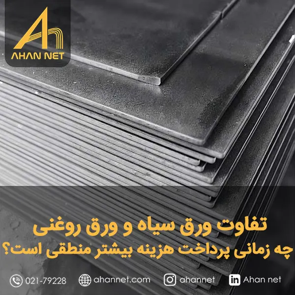 تفاوت ورق سیاه و ورق روغنی