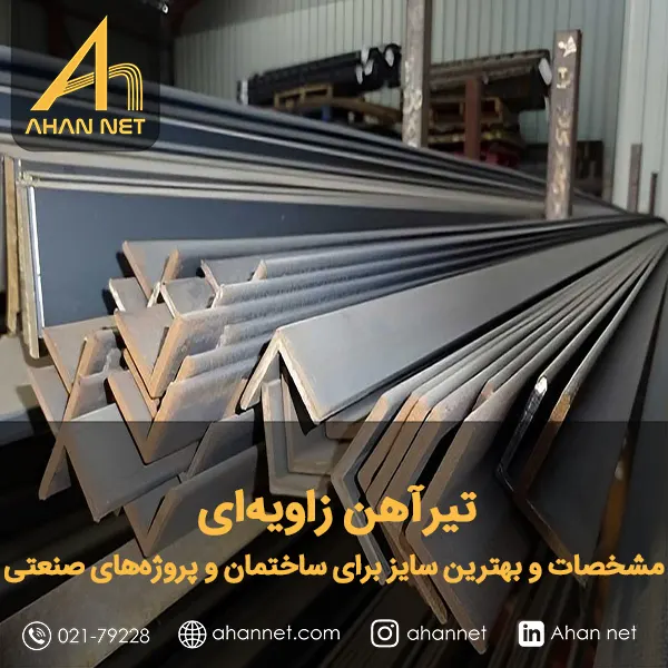 تیرآهن زاویه‌ای