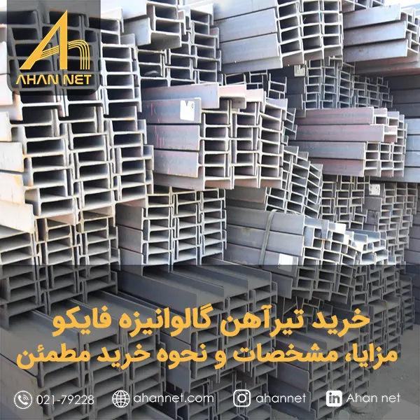 خرید تیرآهن گالوانیزه فایکو