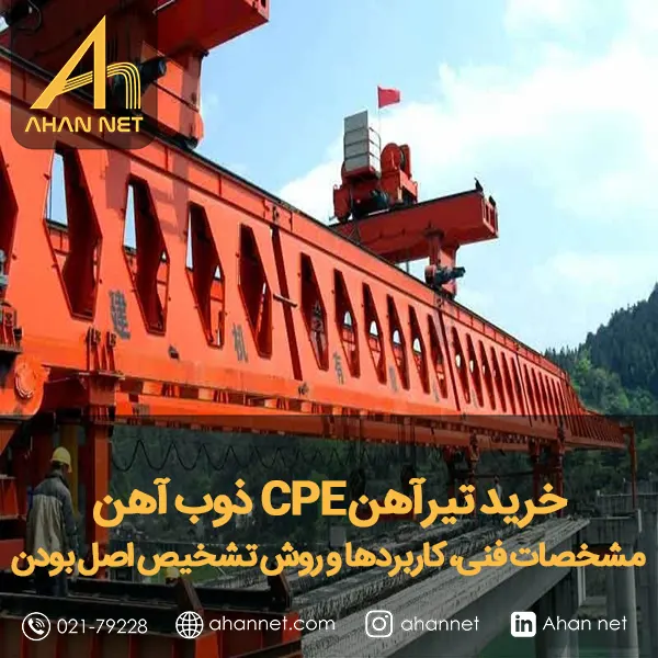 خرید تیرآهن CPE ذوب آهن