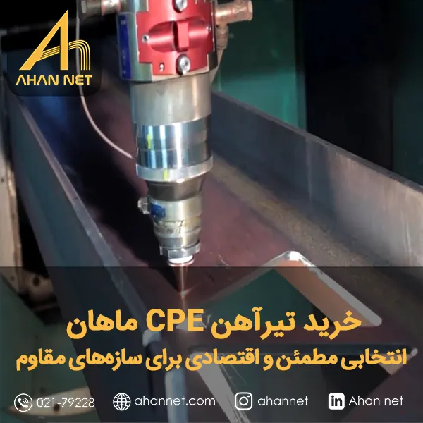 خرید تیرآهن CPE ماهان