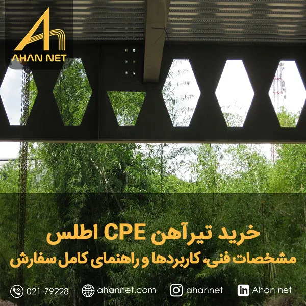 خرید تیرآهن CPE اطلس