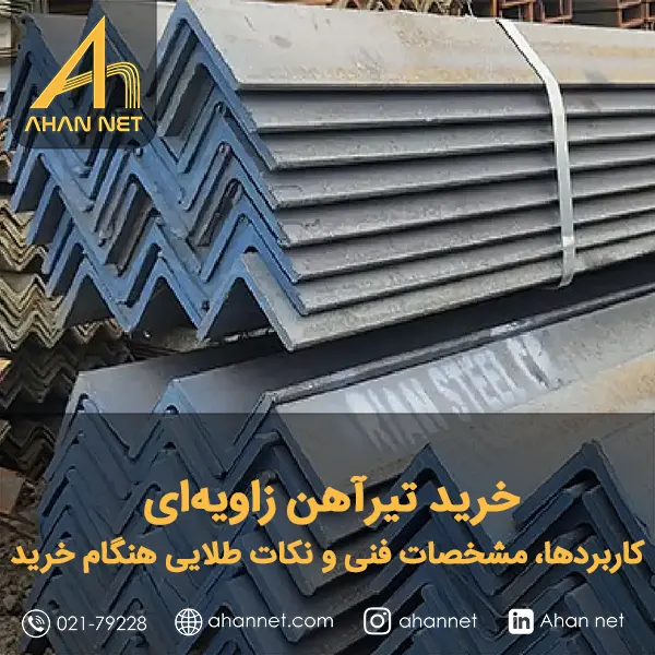 خرید تیرآهن زاویه ای