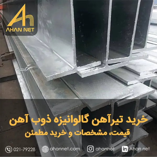 خرید تیرآهن گالوانیزه ذوب آهن