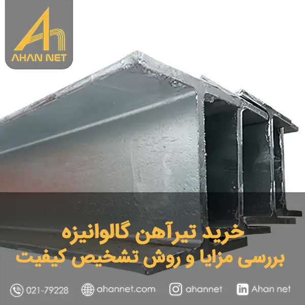خرید تیرآهن گالوانیزه