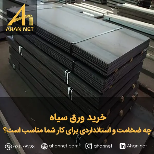 خرید ورق سیاه