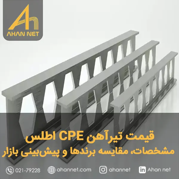 قیمت تیرآهن CPE اطلس