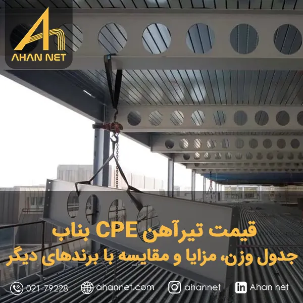 قیمت تیرآهن CPE بناب