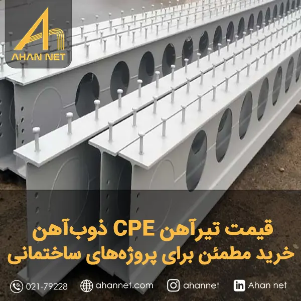 قیمت تیرآهن CPE ذوب‌آهن