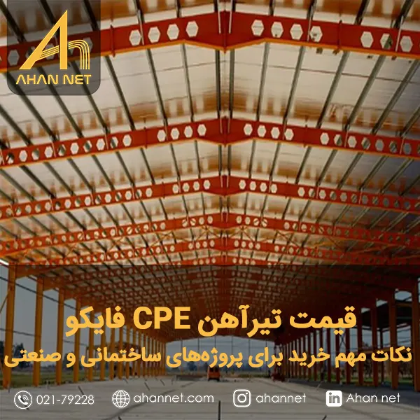 قیمت تیرآهن CPE فایکو