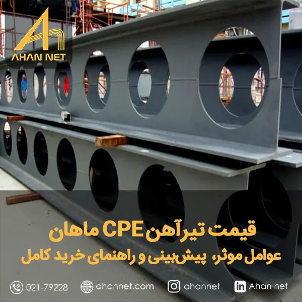 قیمت تیرآهن CPE ماهان