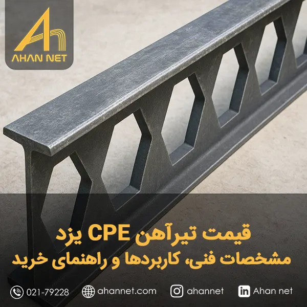 قیمت تیرآهن CPE یزد